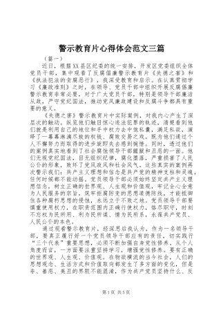 警示教育片心得体会范文三篇