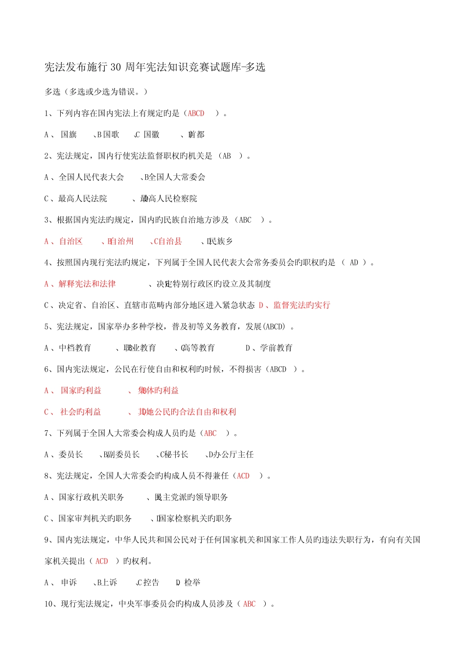 2022年宪法公布施行周年宪法知识竞赛试题库多选 _第1页