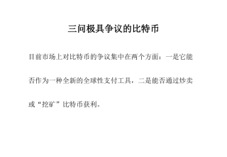 三问极具争议的比特币