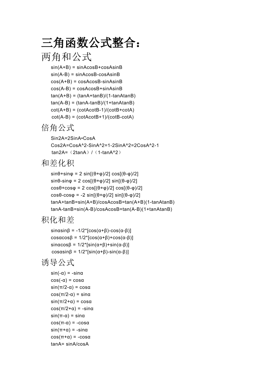 三角函数以及极限公式整合_第1页