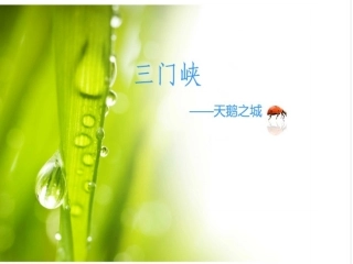 三门峡家乡介绍.ppt