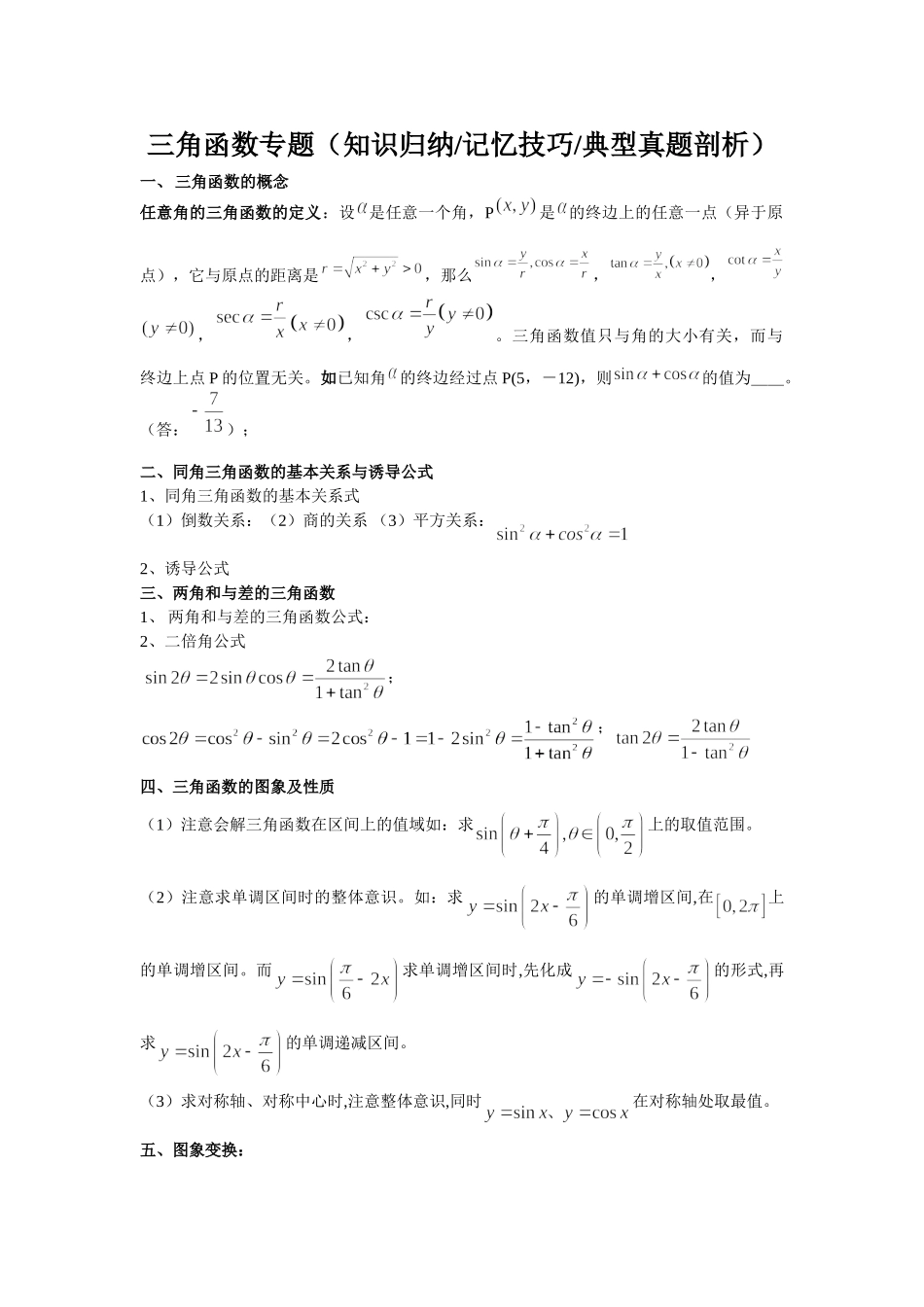 三角函数专题(知识归纳 记忆技巧 典型真题题剖析)L_第1页