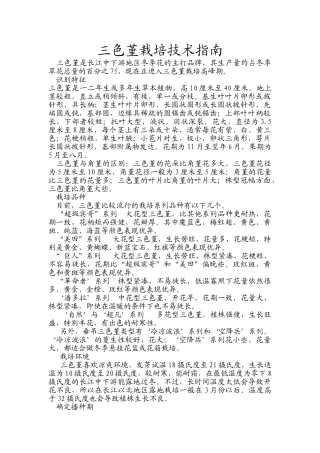 三色堇栽培技术指南