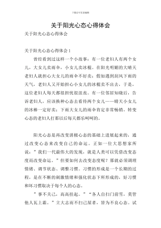关于阳光心态心得体会