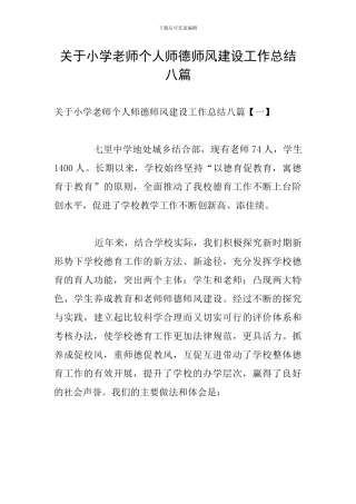 关于小学教师个人师德师风建设工作总结八篇