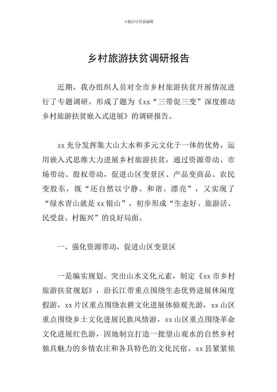 乡村旅游扶贫调研报告_第1页