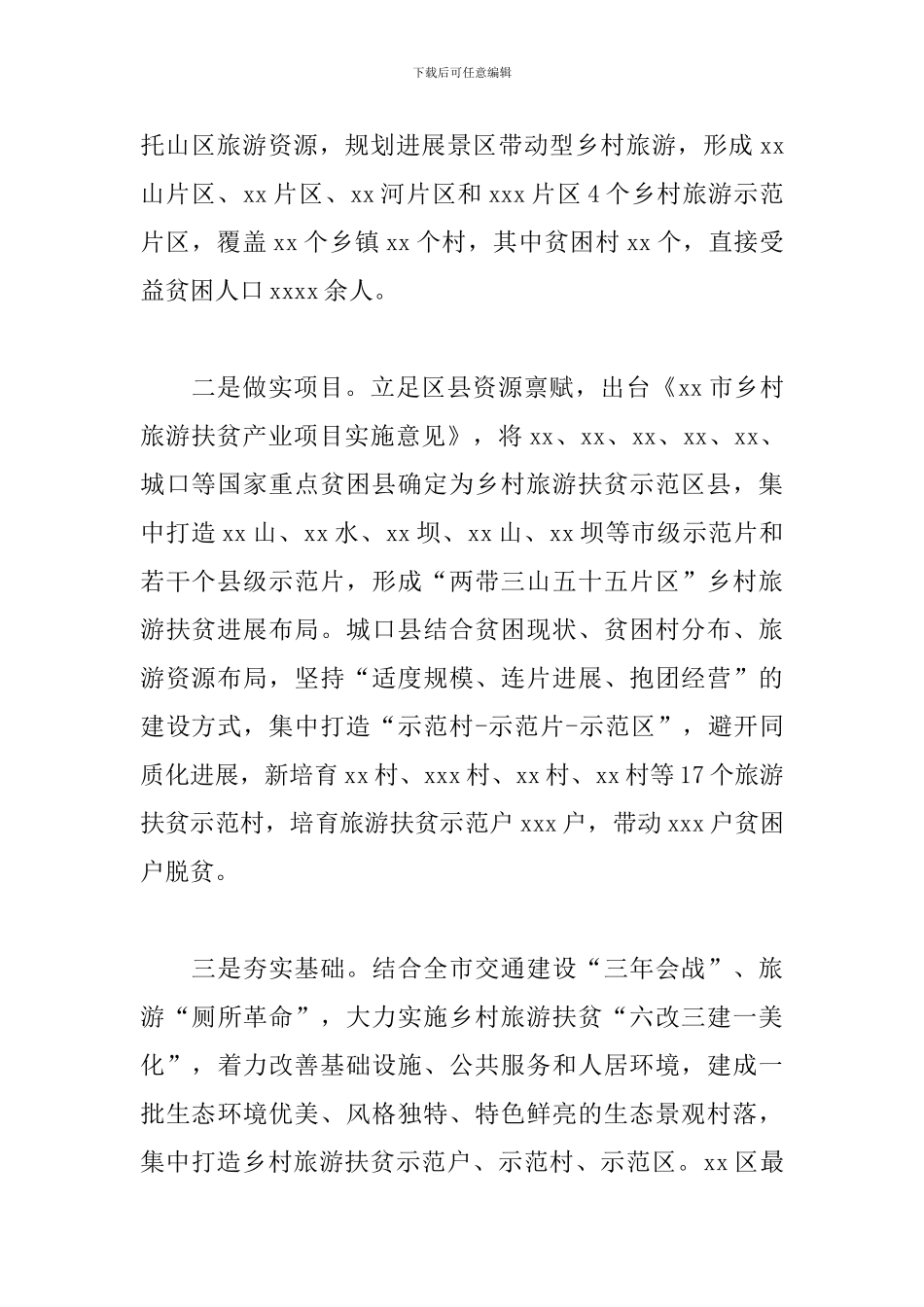 乡村旅游扶贫调研报告_第2页