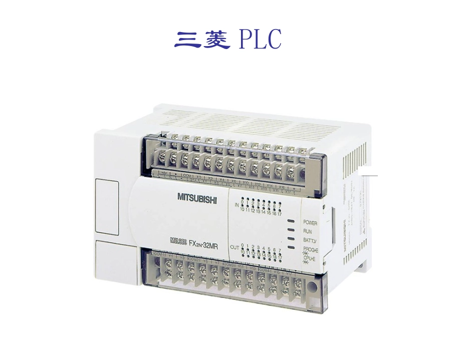 三菱PLC教学_第1页