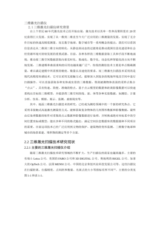 三维激光扫描仪的原理及其应用