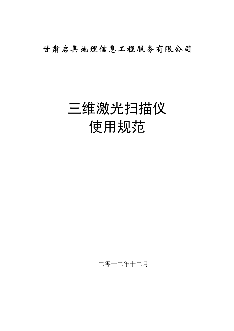 三维激光扫描仪的使用说明_第1页