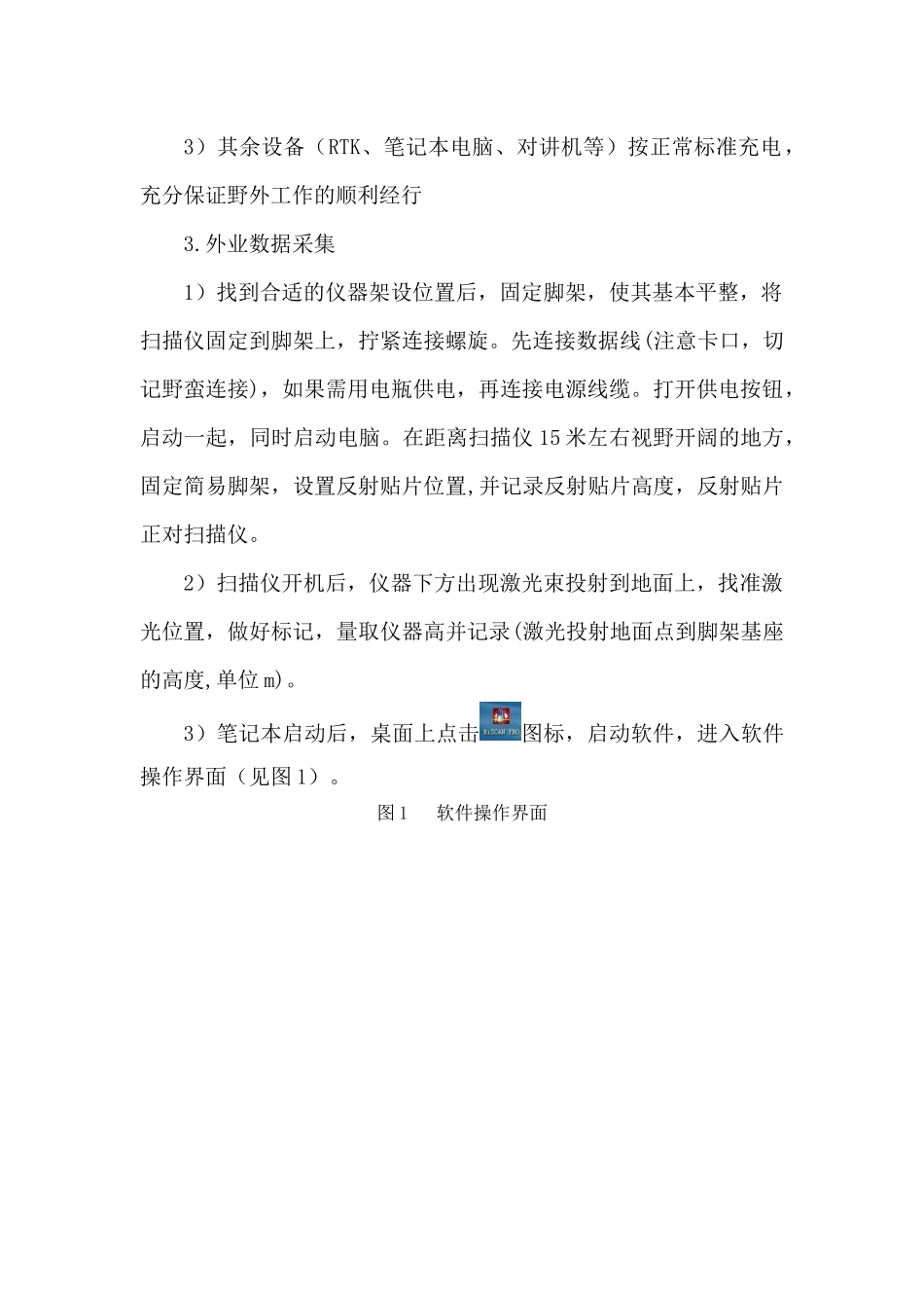 三维激光扫描仪的使用说明_第3页