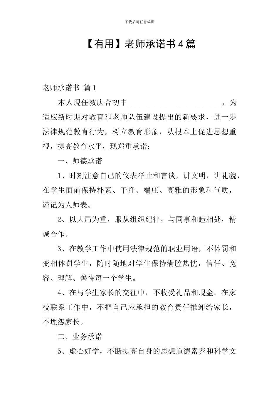 【实用】教师承诺书4篇_第1页