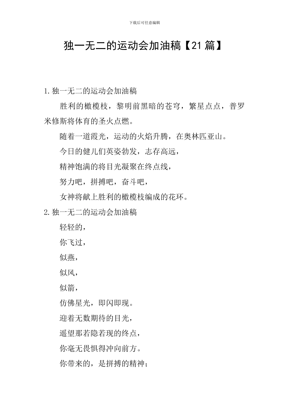 独一无二的运动会加油稿_第1页
