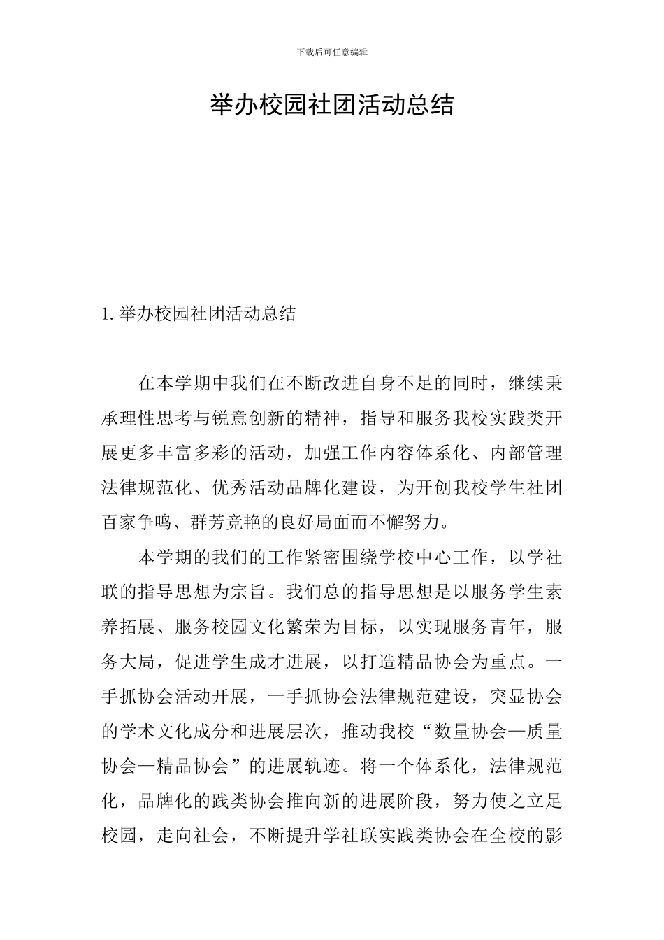 举办校园社团活动总结_第1页