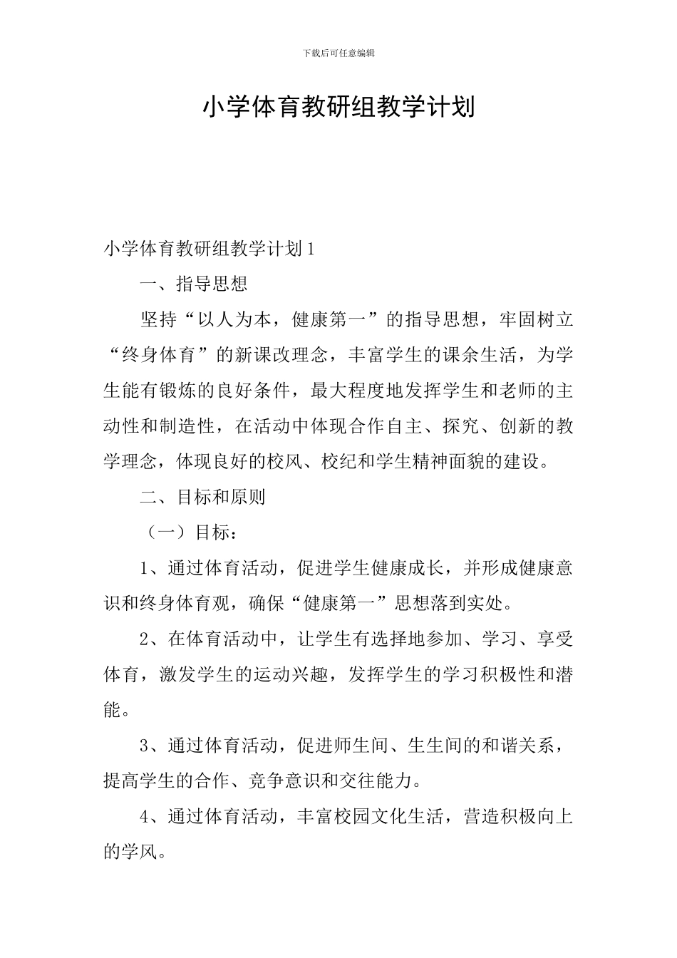 小学体育教研组教学计划_第1页