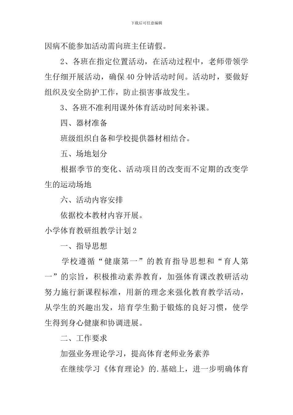 小学体育教研组教学计划_第3页