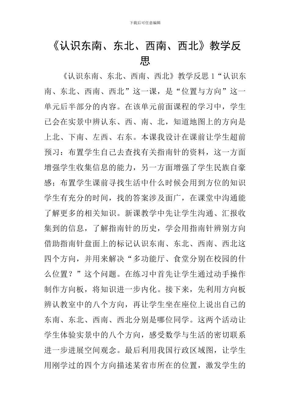 《认识东南、东北、西南、西北》教学反思_第1页