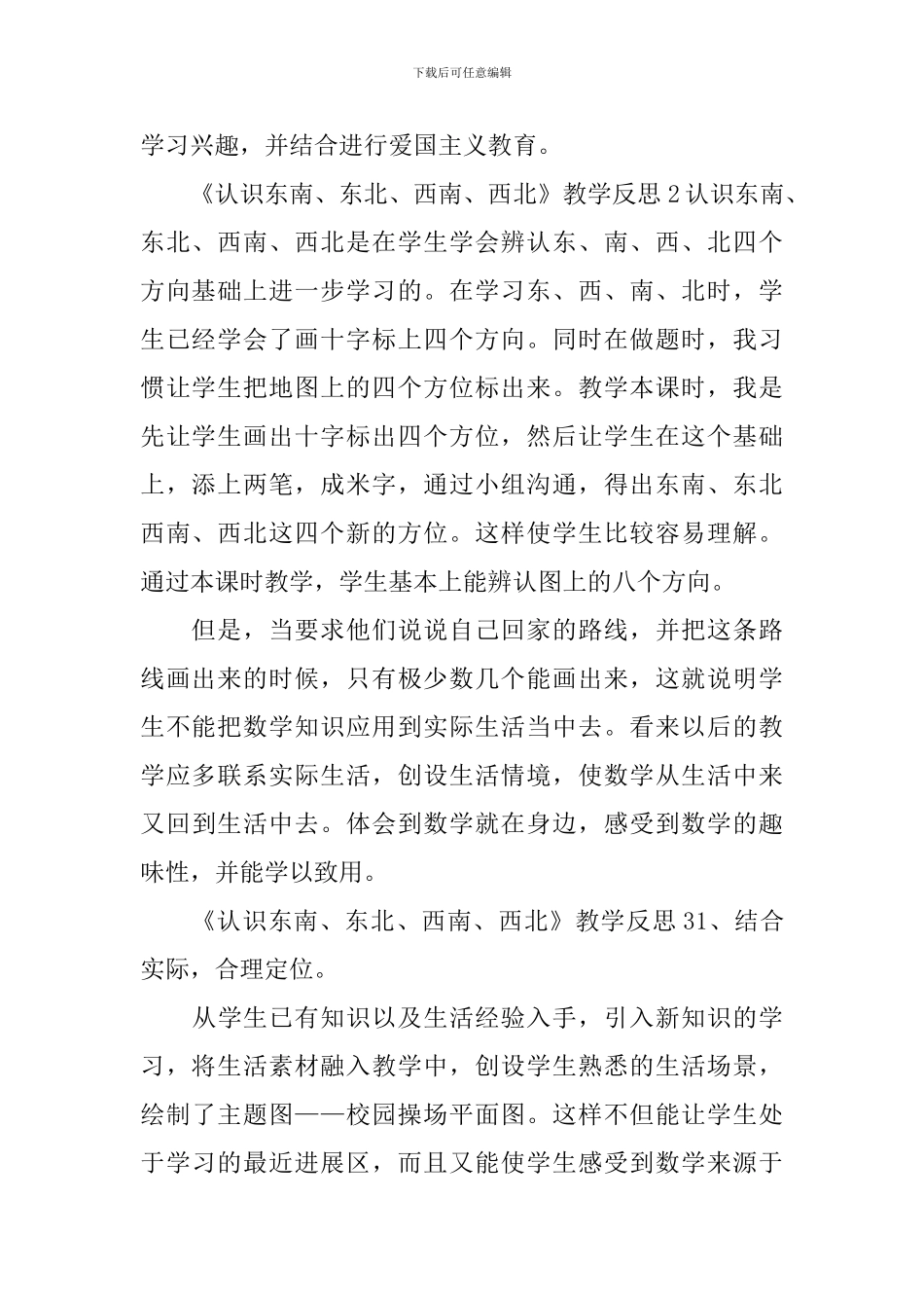 《认识东南、东北、西南、西北》教学反思_第2页