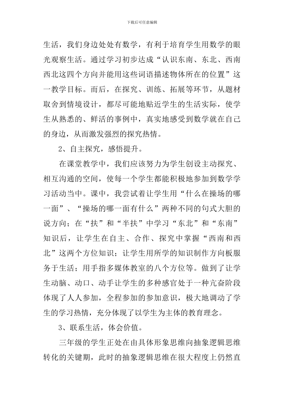 《认识东南、东北、西南、西北》教学反思_第3页