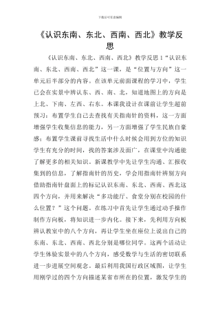 《认识东南、东北、西南、西北》教学反思