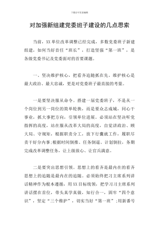 对加强新组建党委班子建设的几点思索