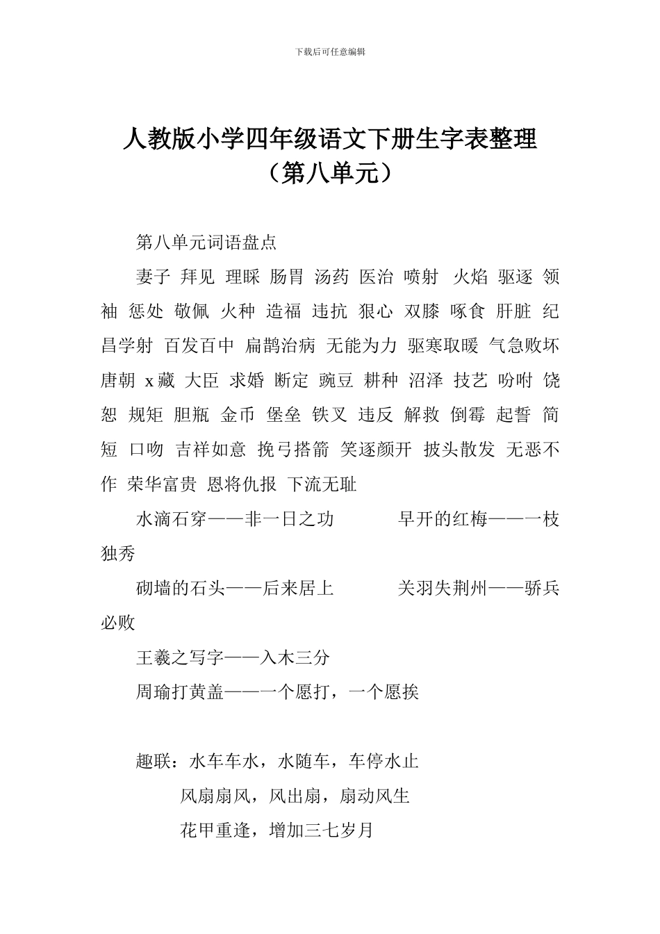 人教版小学四年级语文下册生字表整理(第八单元)_第1页