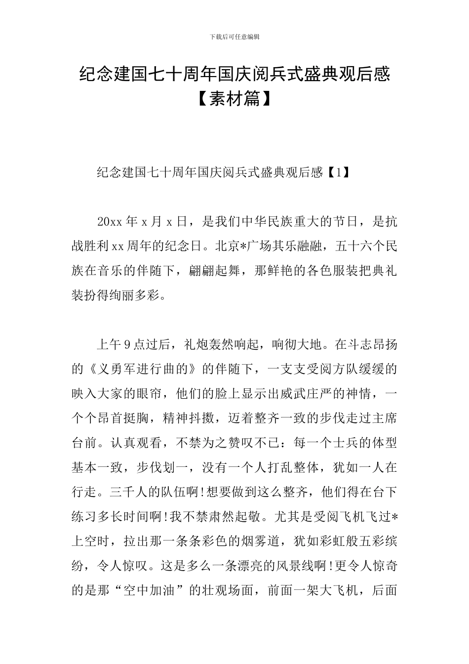 纪念建国七十周年国庆阅兵式盛典观后感_第1页