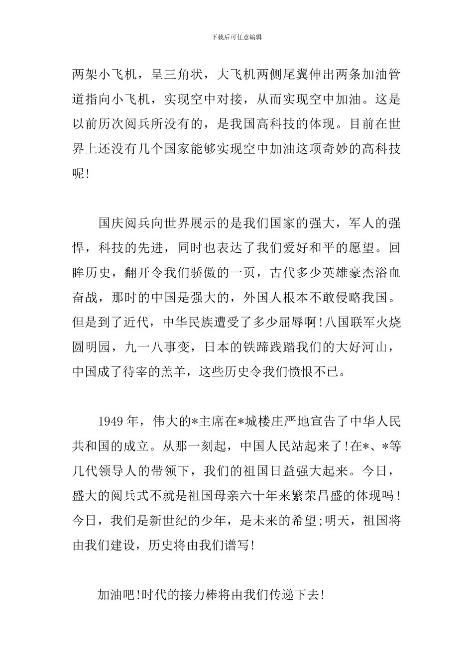 纪念建国七十周年国庆阅兵式盛典观后感_第2页
