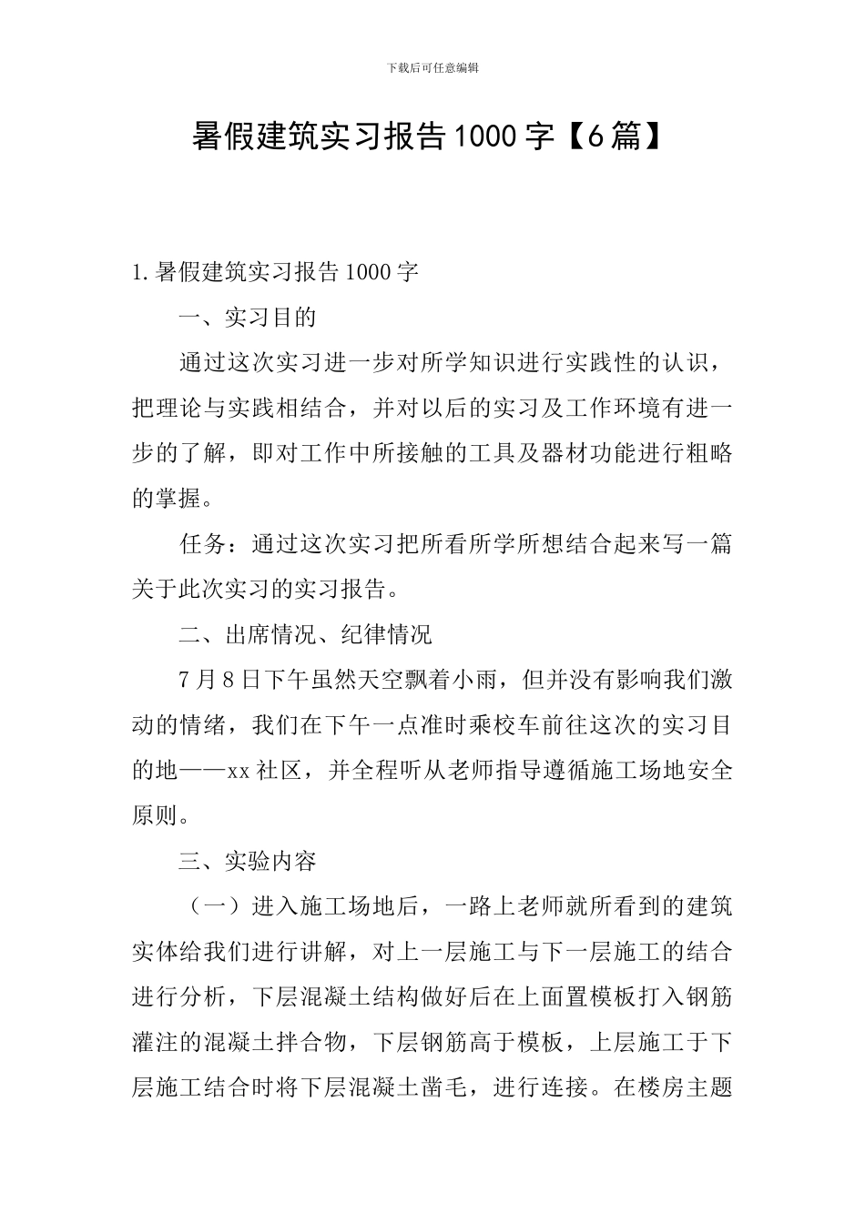 暑假建筑实习报告1000字_第1页