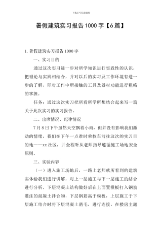 暑假建筑实习报告1000字