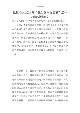 党员个人2024年“我为群众办实事”工作总结材料范文