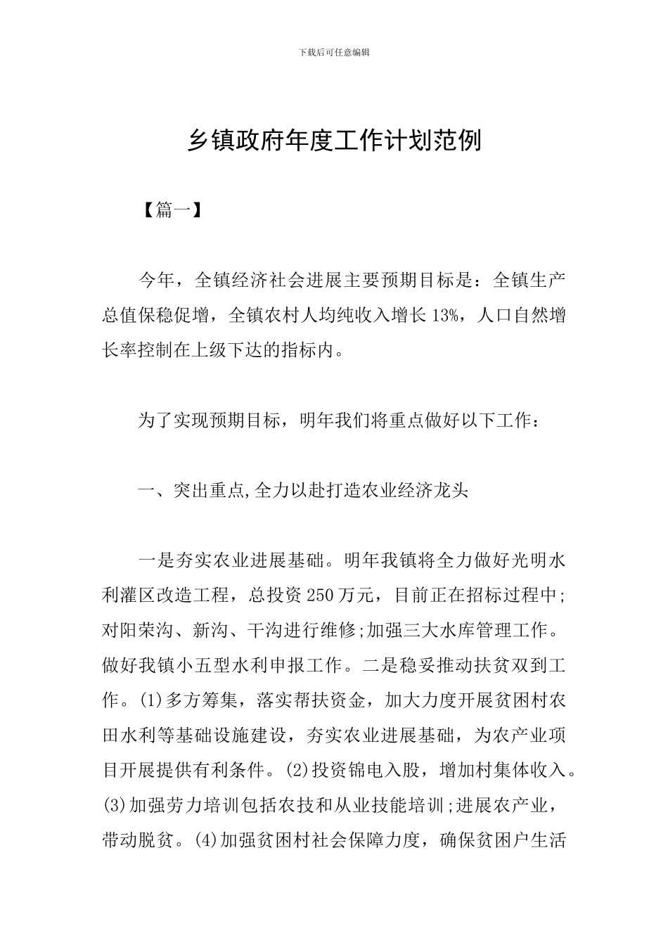 乡镇政府年度工作计划范例_第1页