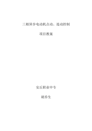 三相异步电动机点动连动控制教案