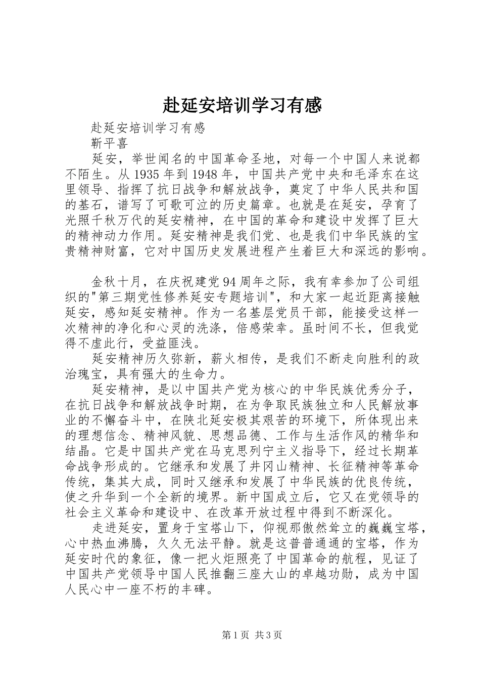 赴延安培训学习有感_第1页