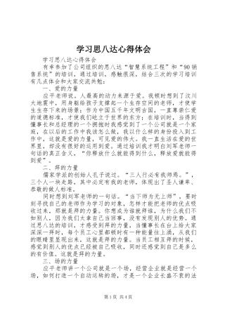 学习思八达心得体会