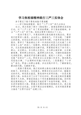 学习焦裕禄精神践行三严三实体会