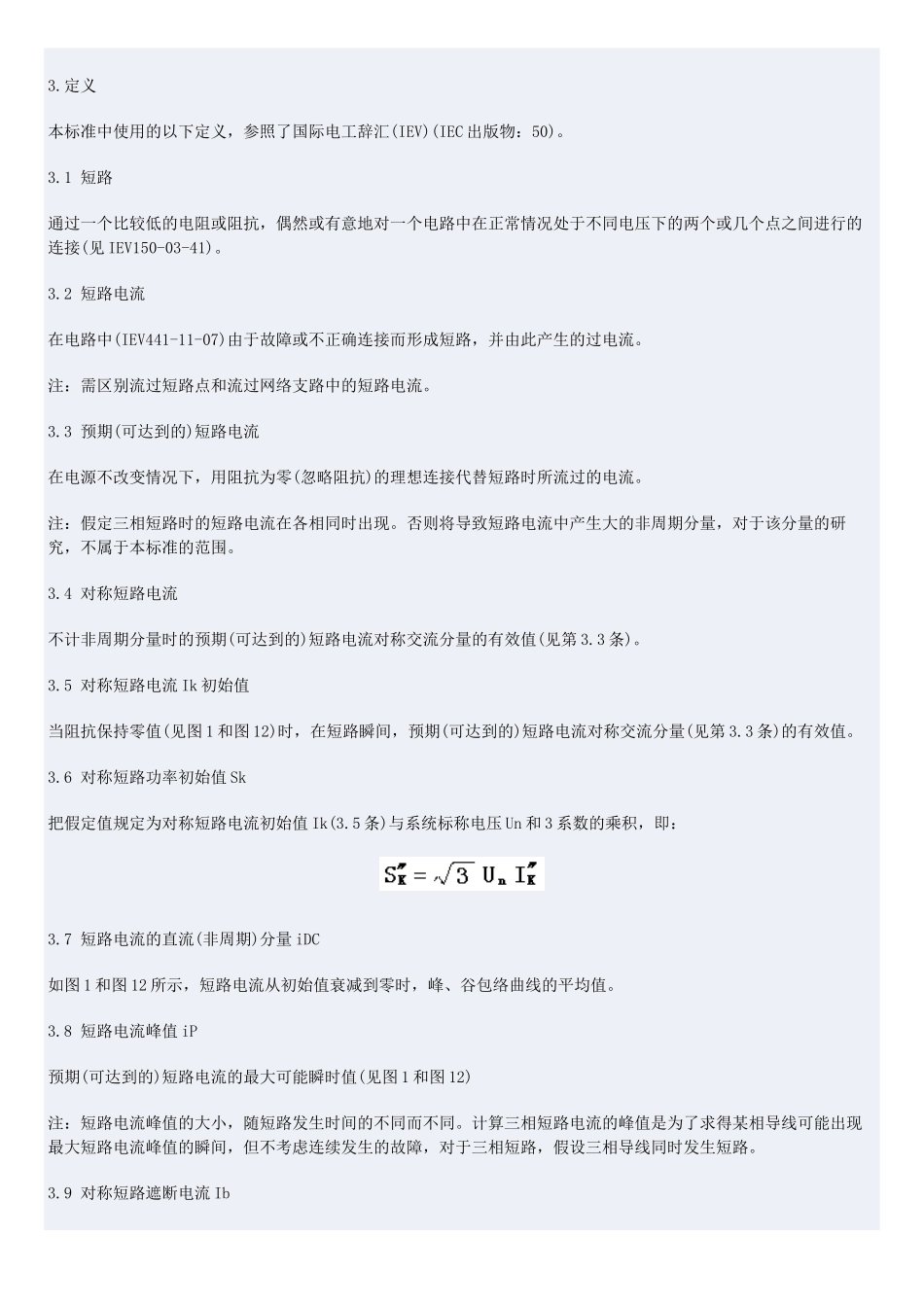 三相交流系统短路电流计算(国际标准)_第3页