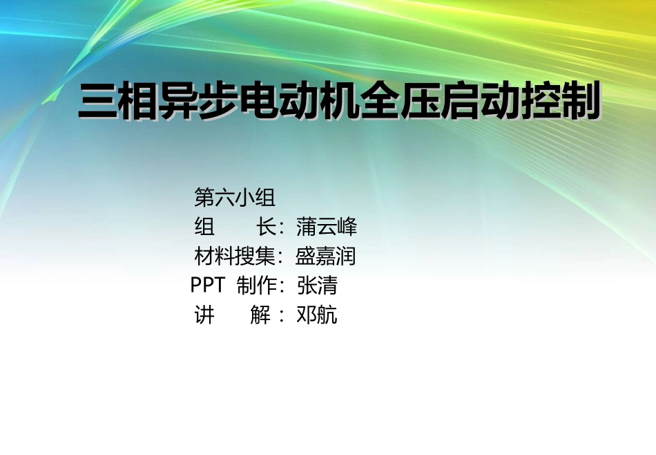 三相异步电动机全压启动-起停控制线路分析_第1页