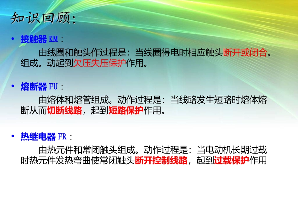 三相异步电动机全压启动-起停控制线路分析_第2页