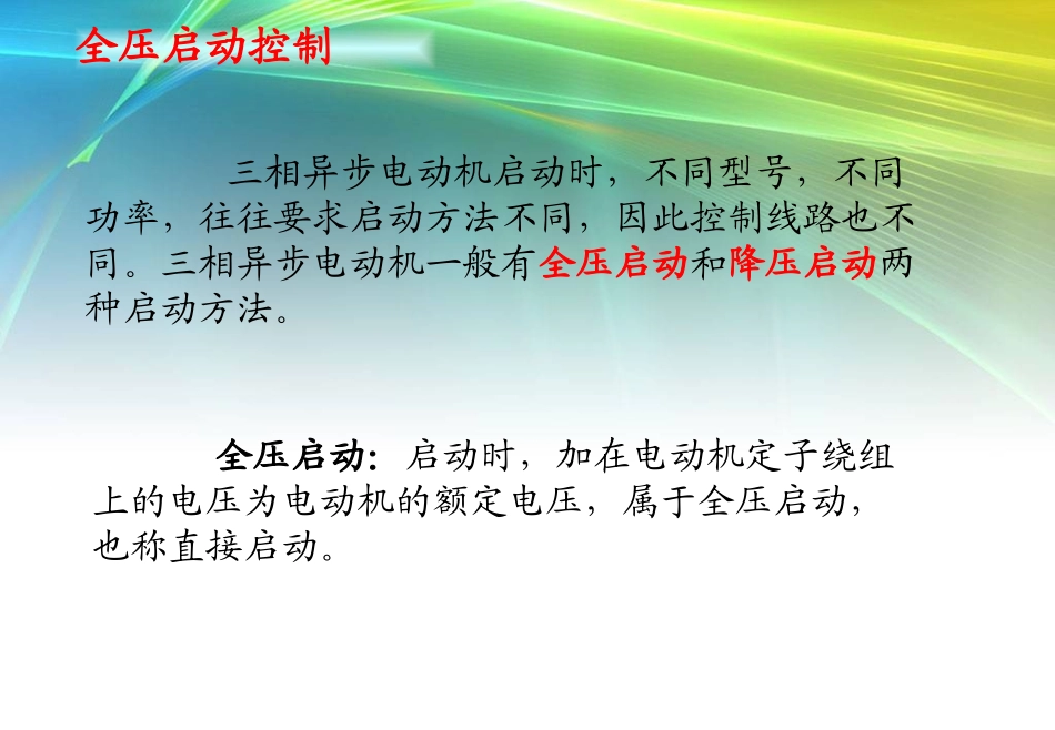 三相异步电动机全压启动-起停控制线路分析_第3页