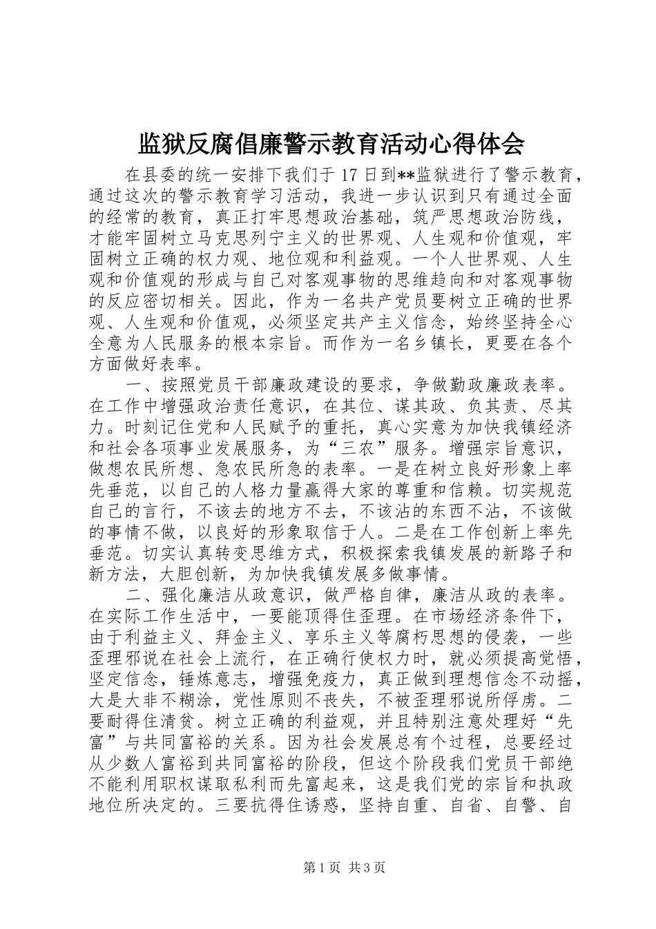 监狱反腐倡廉警示教育活动心得体会_第1页