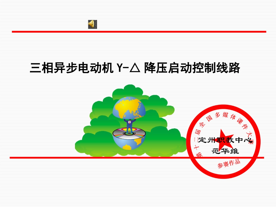 三相异步电动机Y-△降压启动控制线路_第1页