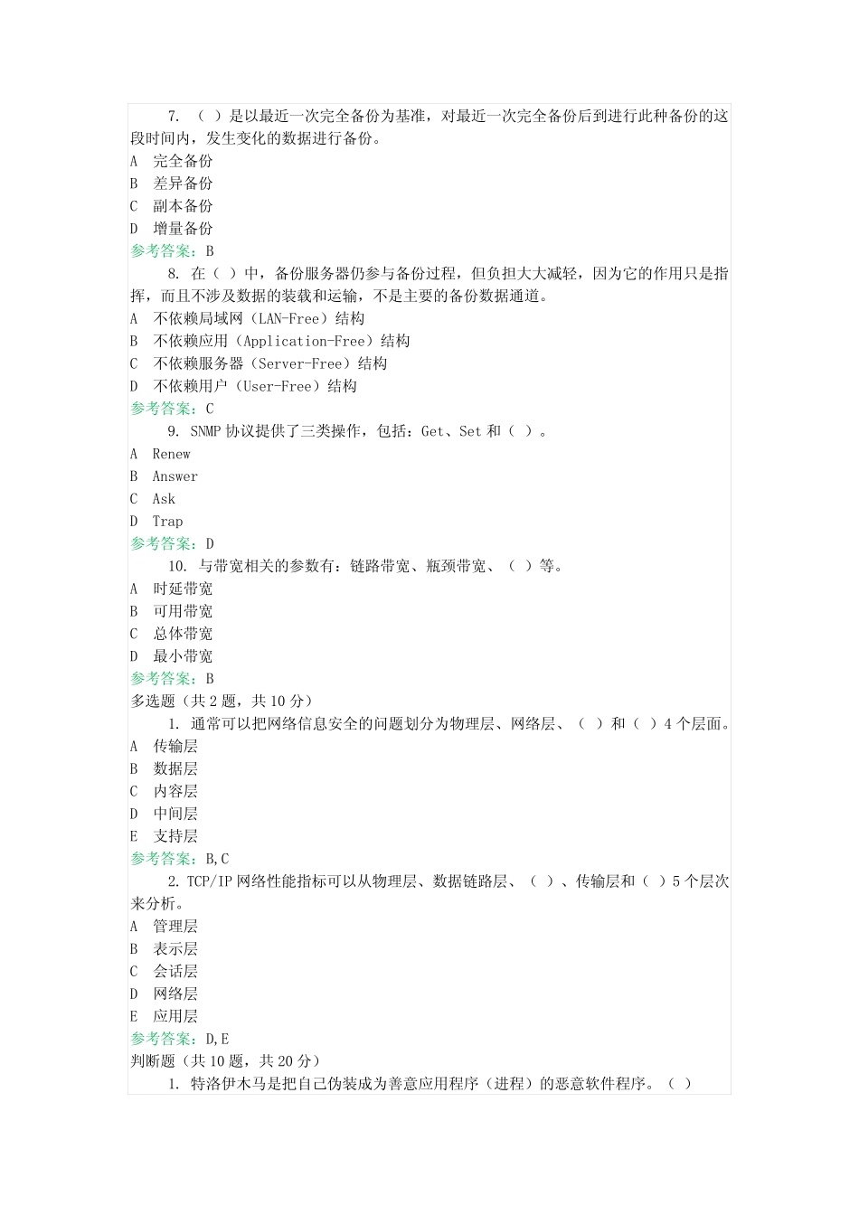 国开机考《网络系统管理与维护》复习资料5 _第2页