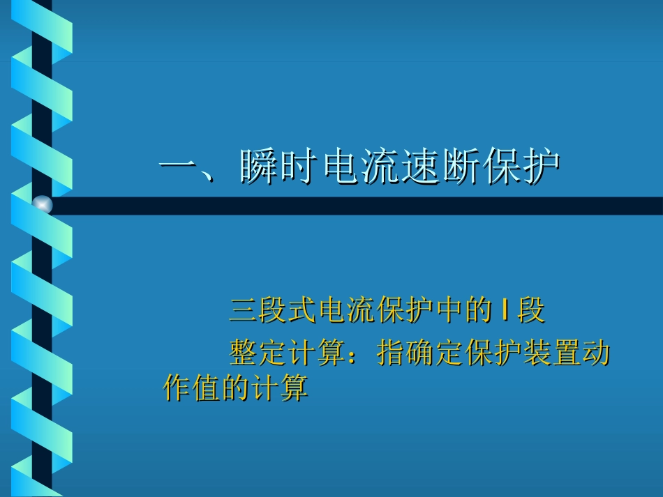 三段式电流保护的整定与接线_第2页