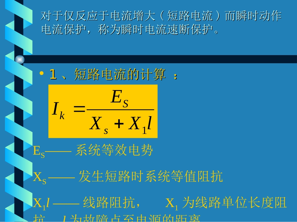 三段式电流保护的整定与接线_第3页