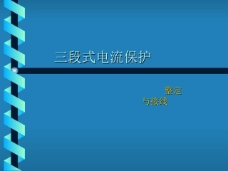 三段式电流保护的整定与接线