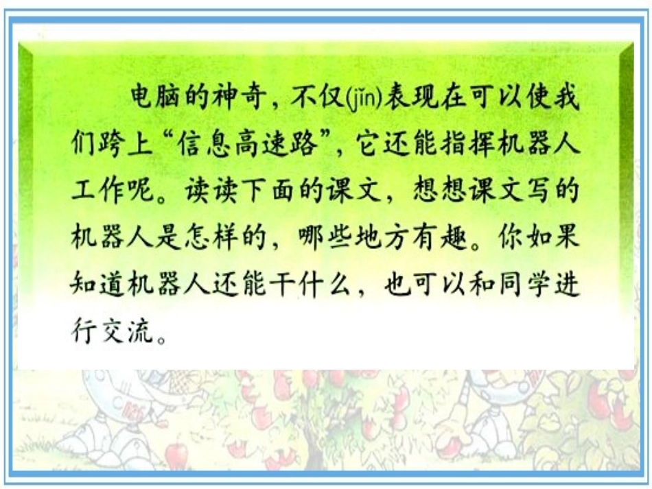 三年级语文下册24.果园机器人ppt_第1页
