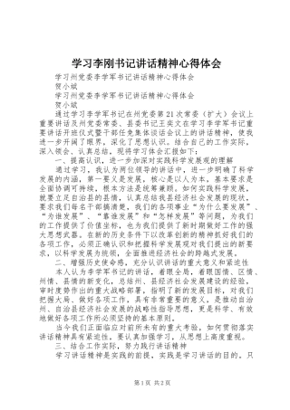 学习李刚书记讲话精神心得体会