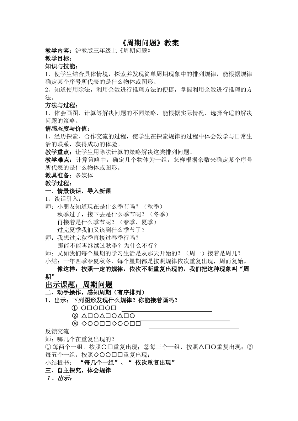三年级第一学期《周期问题》教案_第1页