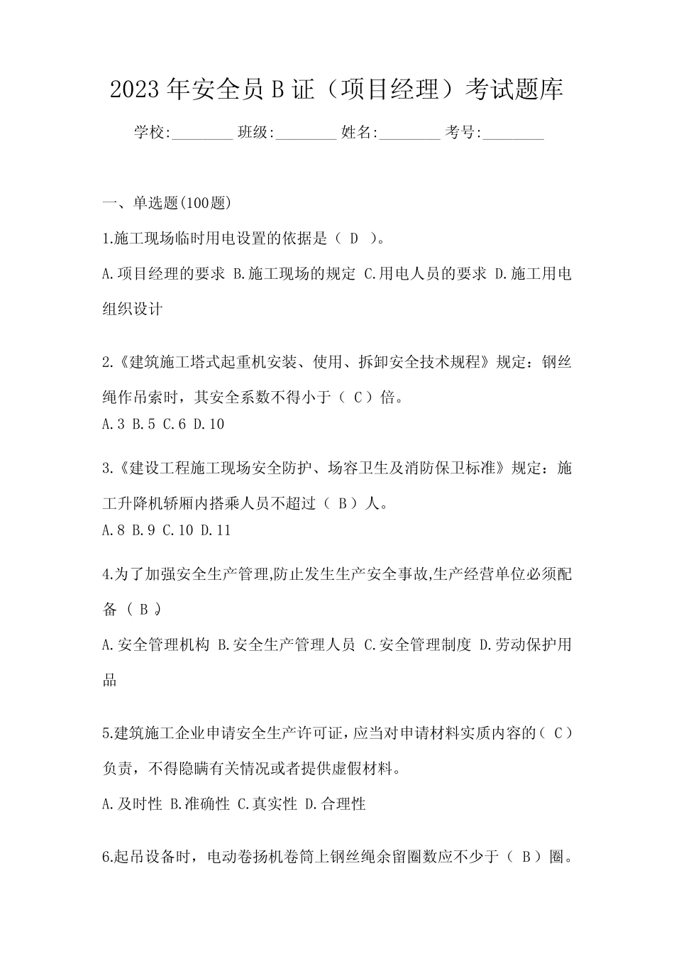 2023年安全员B证(项目经理)考试题库 _第1页